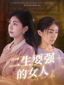 二生要强的女人（86集）UC网盘在线看