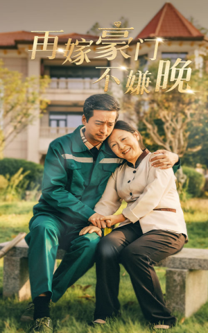 再嫁豪门不嫌晚（62集）抢先看新短剧