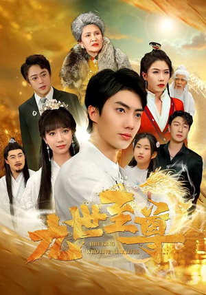 九世至尊（82集）古装短剧推荐