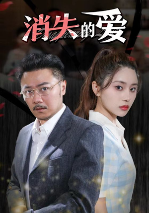 消失的爱（101集）抢先看新短剧