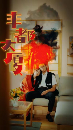 丰都大厦（88集）80到100集
