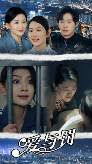 爱与罚（78集）高清画质免费看