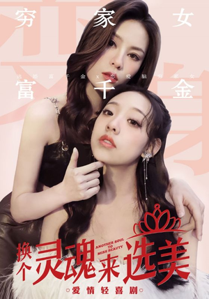 换个灵魂来选美（77集）常回家看看短剧