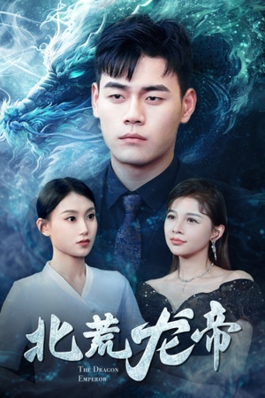 北荒龙帝（78集）追短剧看全集