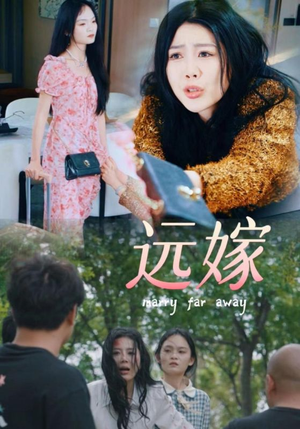 远嫁（30集）这部短剧我爱了