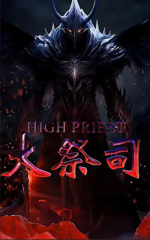 大祭司（81集）精彩热门短剧
