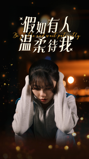 假如有人温柔待我（80集）短剧推荐更新中