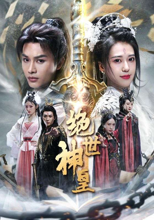 绝世神皇（86集）短剧更新抢先看