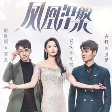 凤凰涅槃（81集）爆款短剧抢先看