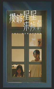 攒够星星来换你（73集）第二季