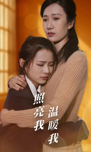 照亮我温暖我（68集）好看到停不下来