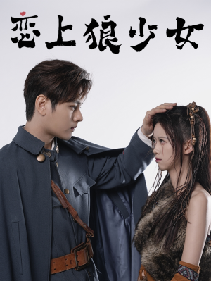 恋上狼少女（79集）精彩不断免费看