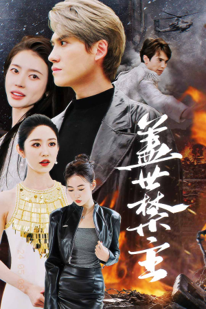 盖世禁主（87集）免费短剧全集看
