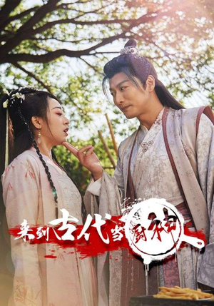 6.来到古代当厨神（102集）精彩的网络短剧