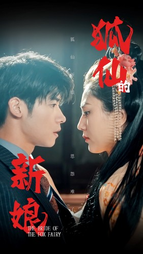 狐仙的新娘（105集）短剧免费看