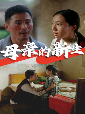 母亲的新生（30集）短剧前十排行榜