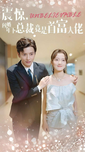 震惊，闪婚年下总裁竟是首富大佬（82集）免费短剧大全