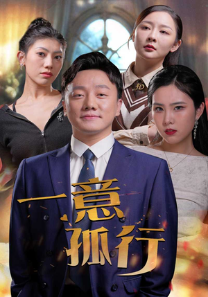 一意孤行（23集）甜宠短剧追到爽