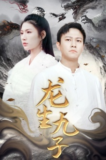 龙生九子（70集）小短剧抢先看