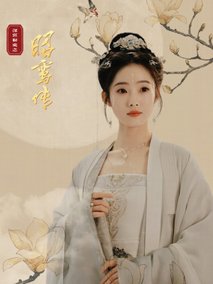 昭鸾传（62集）无需会员轻松看