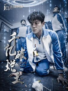 千亿破烂王（100集）短剧热门合集