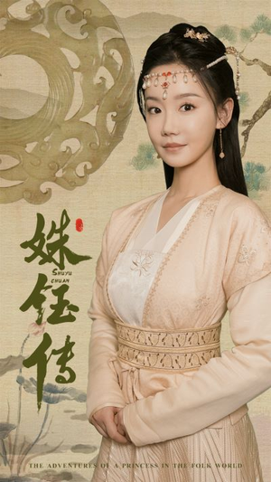 姝钰传（34集）短剧演员排行榜