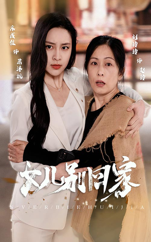 女儿别回家（68集）火爆短剧抢先看