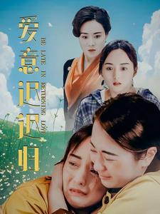 爱意迟迟归（85集）网上可以看吗