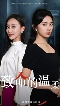 致命的温柔（38集）热播短剧推荐