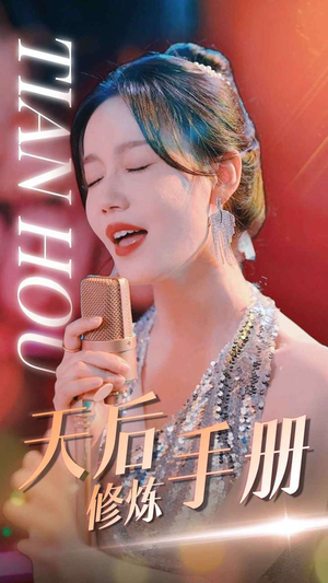 天后修炼手册（70集）经典老剧免费看