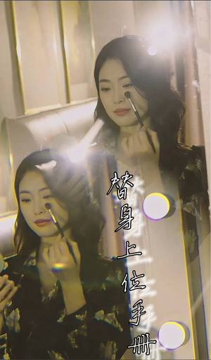 替身上位手册（32集）短剧后续更精彩