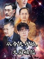 从今天开始，大国崛起（76集）零花钱看整部剧