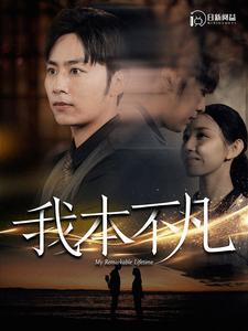 我本不凡（99集）抢先看新短剧