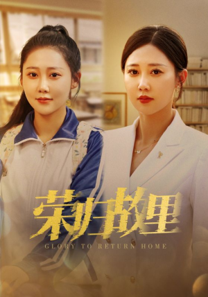 荣归故里（50集）在哪个平台看