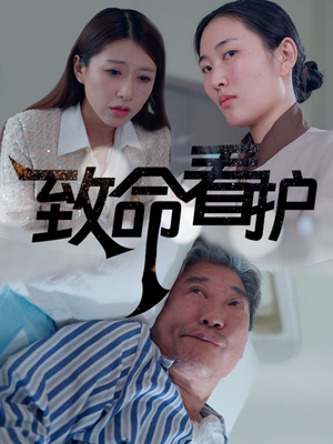 致命看护（30集）最新短剧抢先看