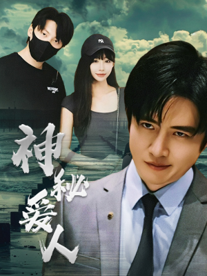 神秘爱人（82集）流畅播放免费看
