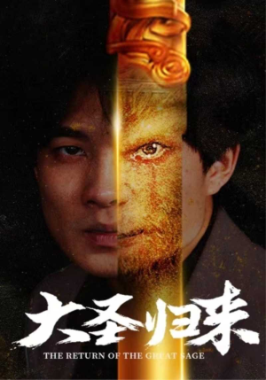 大圣归来（100集）剧好看短剧推荐