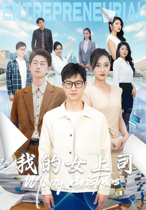 我的女上司（71集）短剧更新抢先看