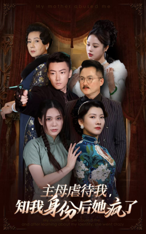 主母虐待我，知我身份后她疯了（81集）免费短剧完整版