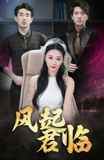风起君临（83集）快来看短剧