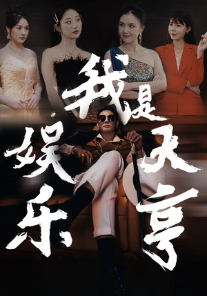 我是娱乐大亨（73集）每日短剧分享