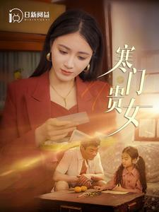 寒门贵女（101集）好看到停不下来