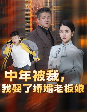 错换人生外卖员变身亿万大佬（70集）短剧免费分享