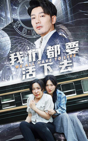 我们都要活下去（29集）精彩短剧热播中