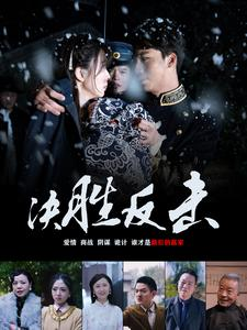 决胜反击（89集）在哪里可以看