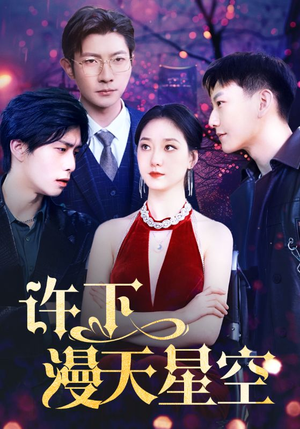 许下漫天星空（71集）真的太精彩了