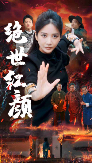 绝世红颜（50集）好看短剧抢先看