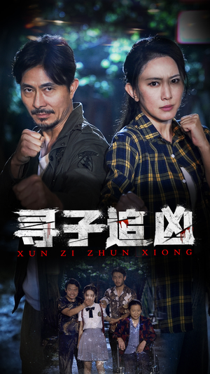 寻子追凶（69集）高分佳作免费看
