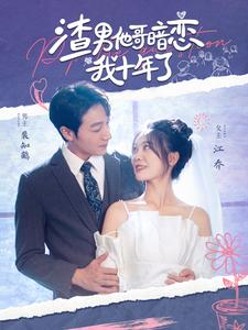 渣男他哥暗恋我十年了（103集）在线观看完整版