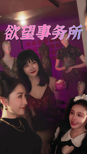 欲望事务所（83集）男频短剧推荐